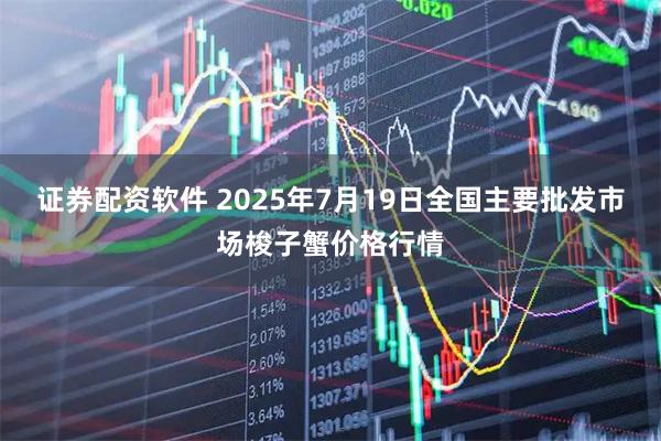 证券配资软件 2025年7月19日全国主要批发市场梭子蟹价格行情