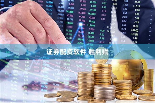 证券配资软件 胜利赋