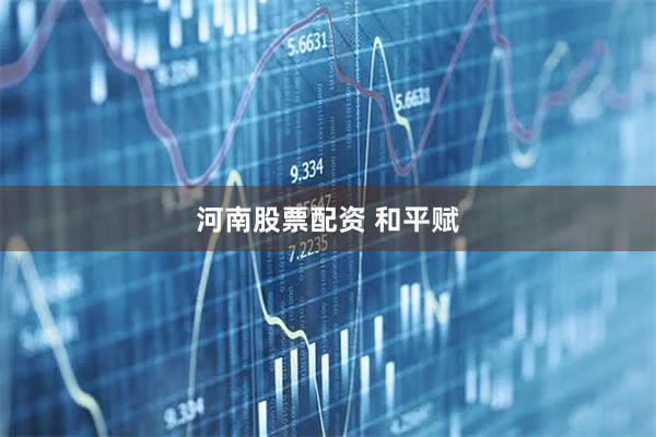 河南股票配资 和平赋