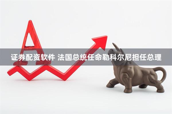 证券配资软件 法国总统任命勒科尔尼担任总理