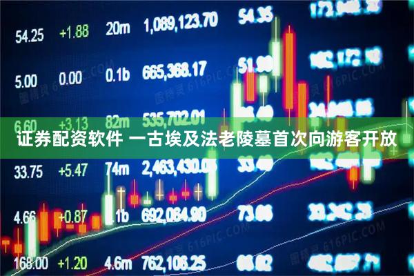 证券配资软件 一古埃及法老陵墓首次向游客开放